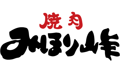 焼肉みほり峠
